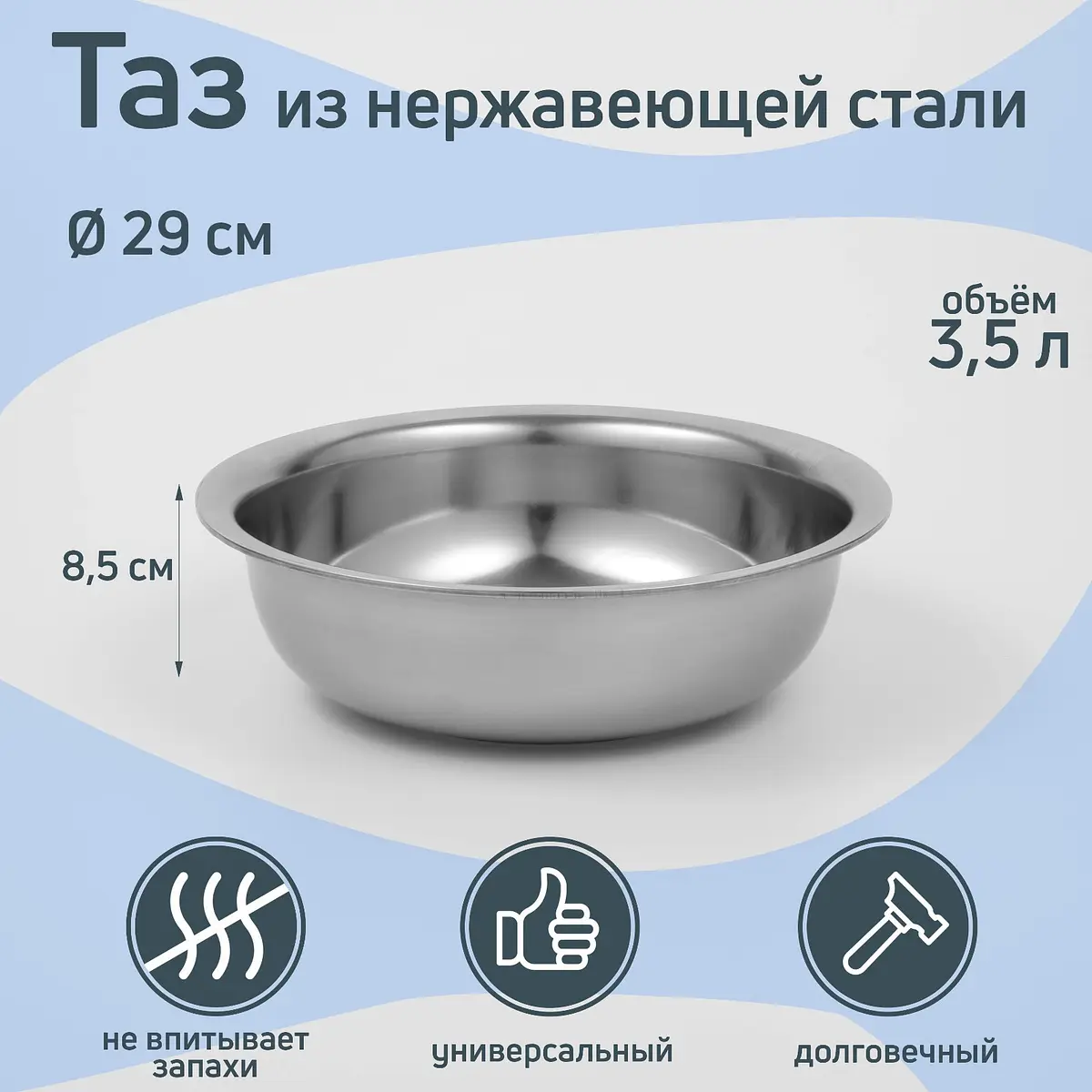 Таз из нержавеющей стали 3.5 л 29×8.5 см серебристый