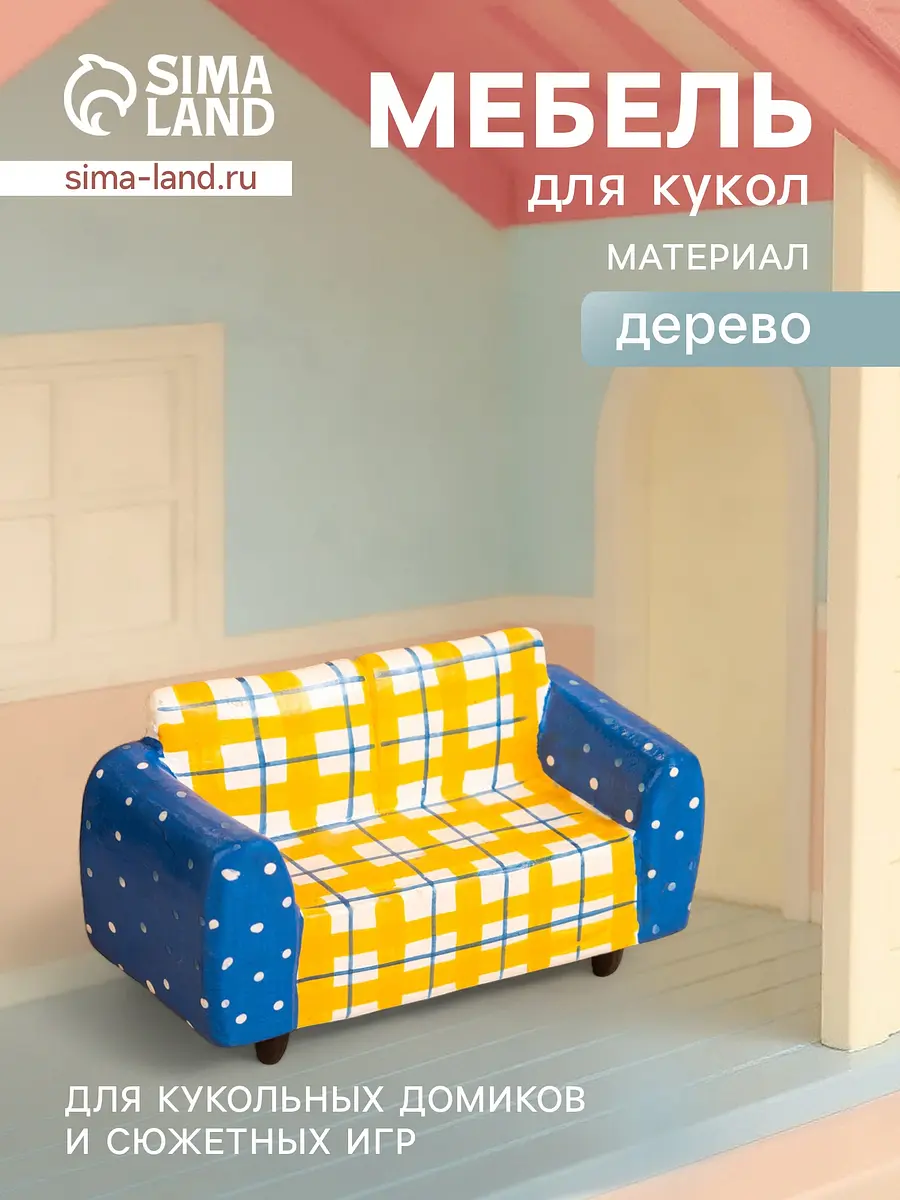 Кресло для кукол деревянное 10×4×5.5 см жёлто-синее