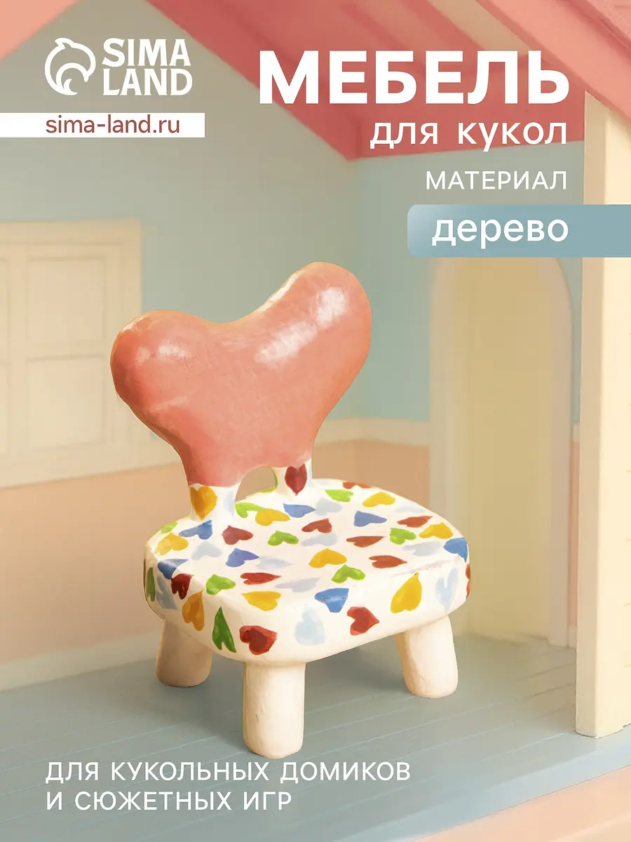 Стульчик для кукол с сердечками деревянный разноцветный