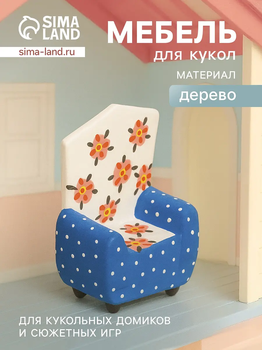 Кресло для кукол с цветами деревянное бело-синее
