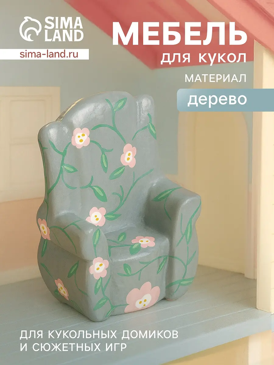 Кресло для кукол серое с цветами