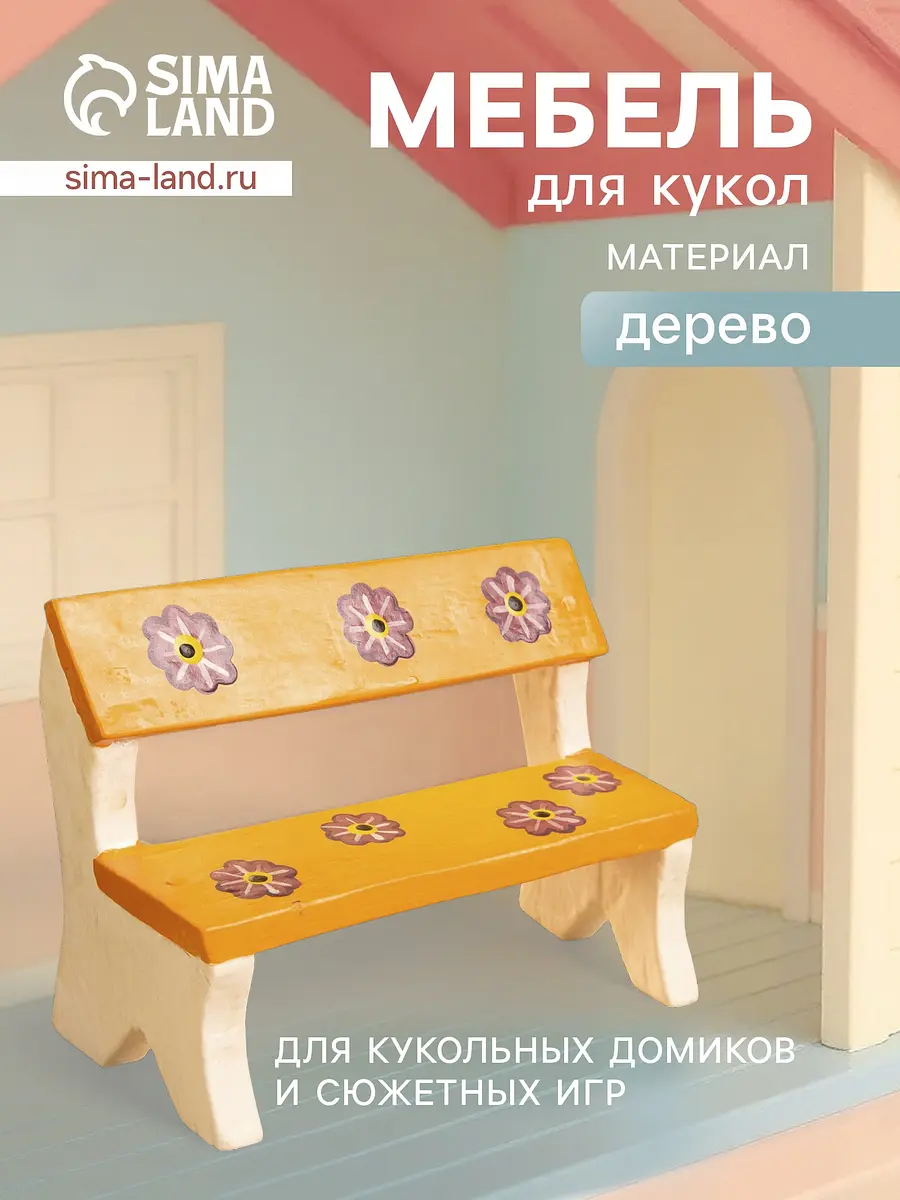 Мебель для кукол Скамейка с цветами оранжевая