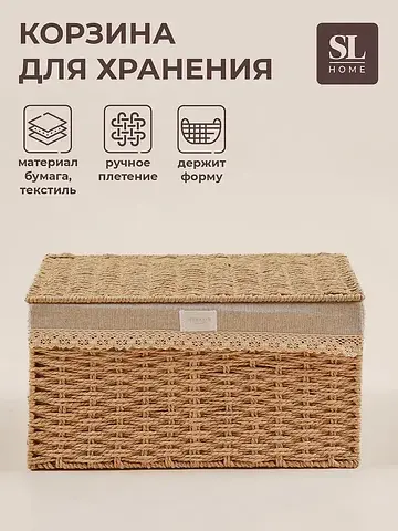 Корзина для хранения sl home, плетеная, 