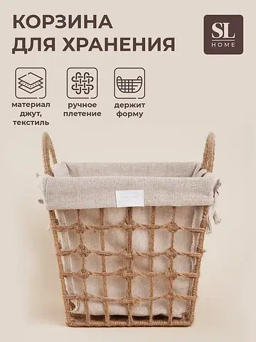 Корзина для хранения sl home, ручное пле