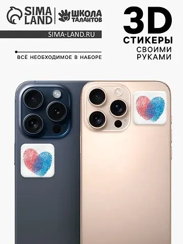 Набор для создания парных 3d стикеров с 