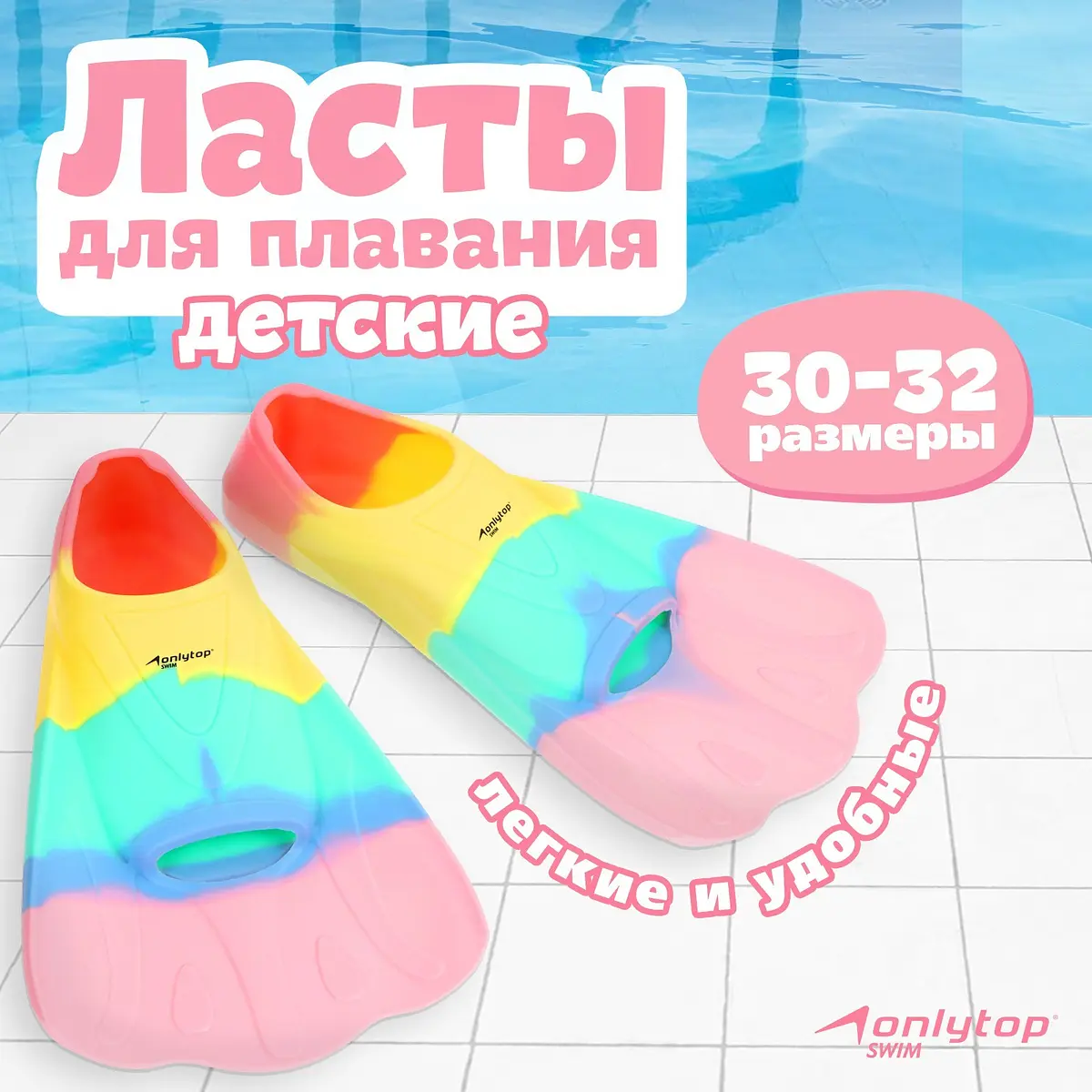 Ласты для плавания ONLYTOP размер 30-32 радужный