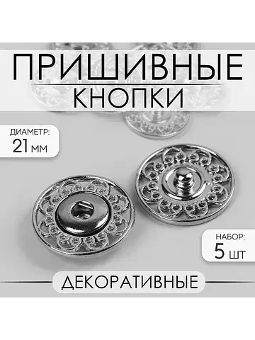 Кнопки пришивные , декоративные, d=21 мм