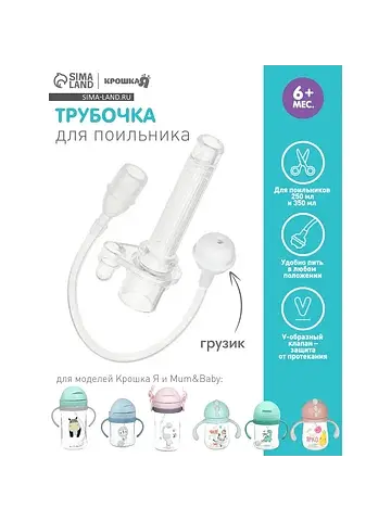 Сменная трубочка для поильника с грузико