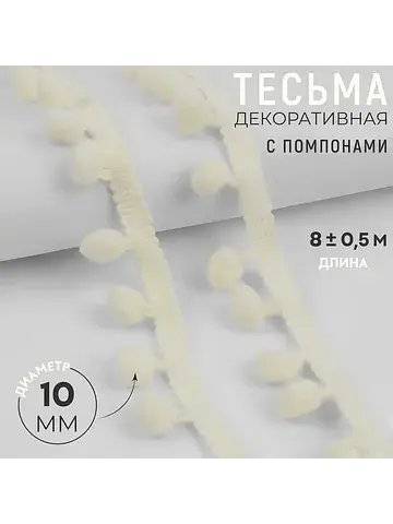 Тесьма декоративная с помпонами, 25 ±5 м