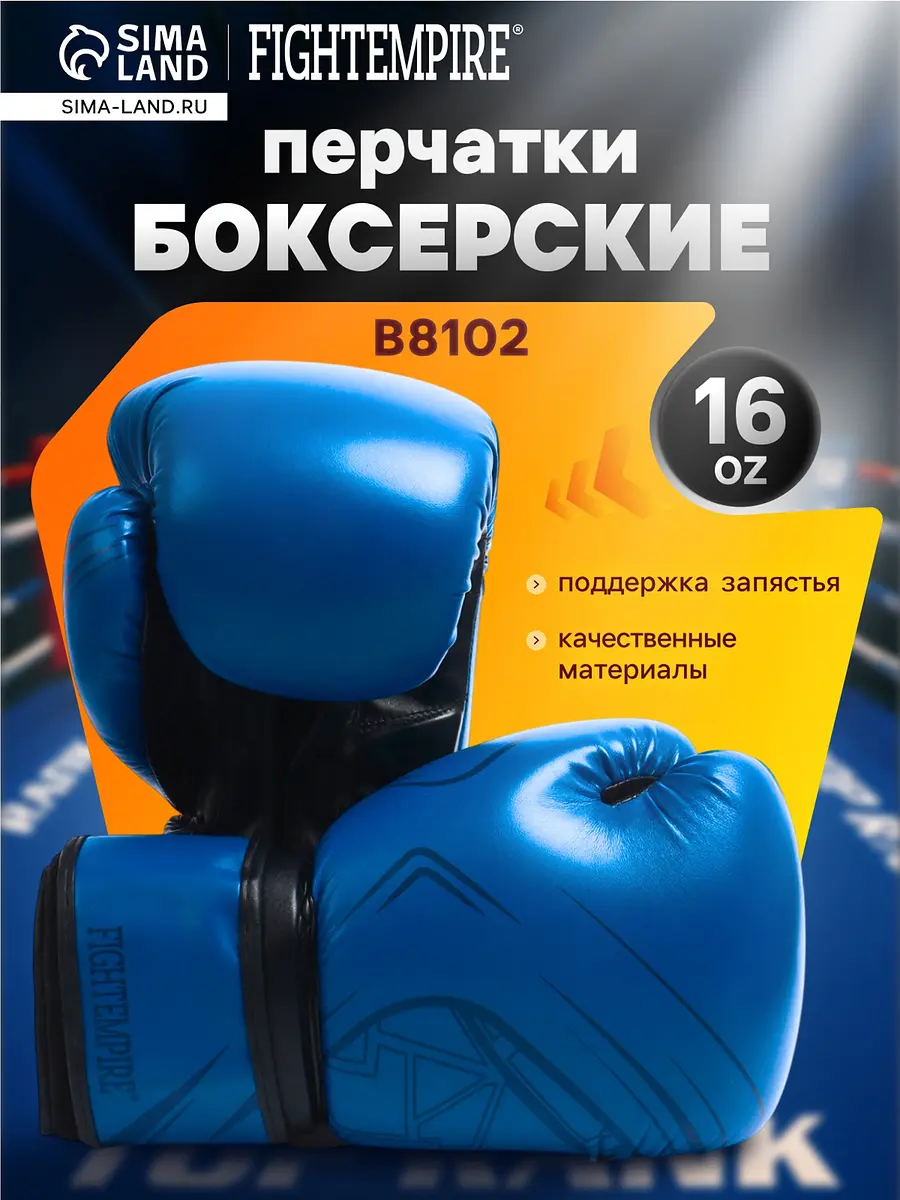 Боксерские перчатки FIGHT EMPIRE B8102 16 oz синие