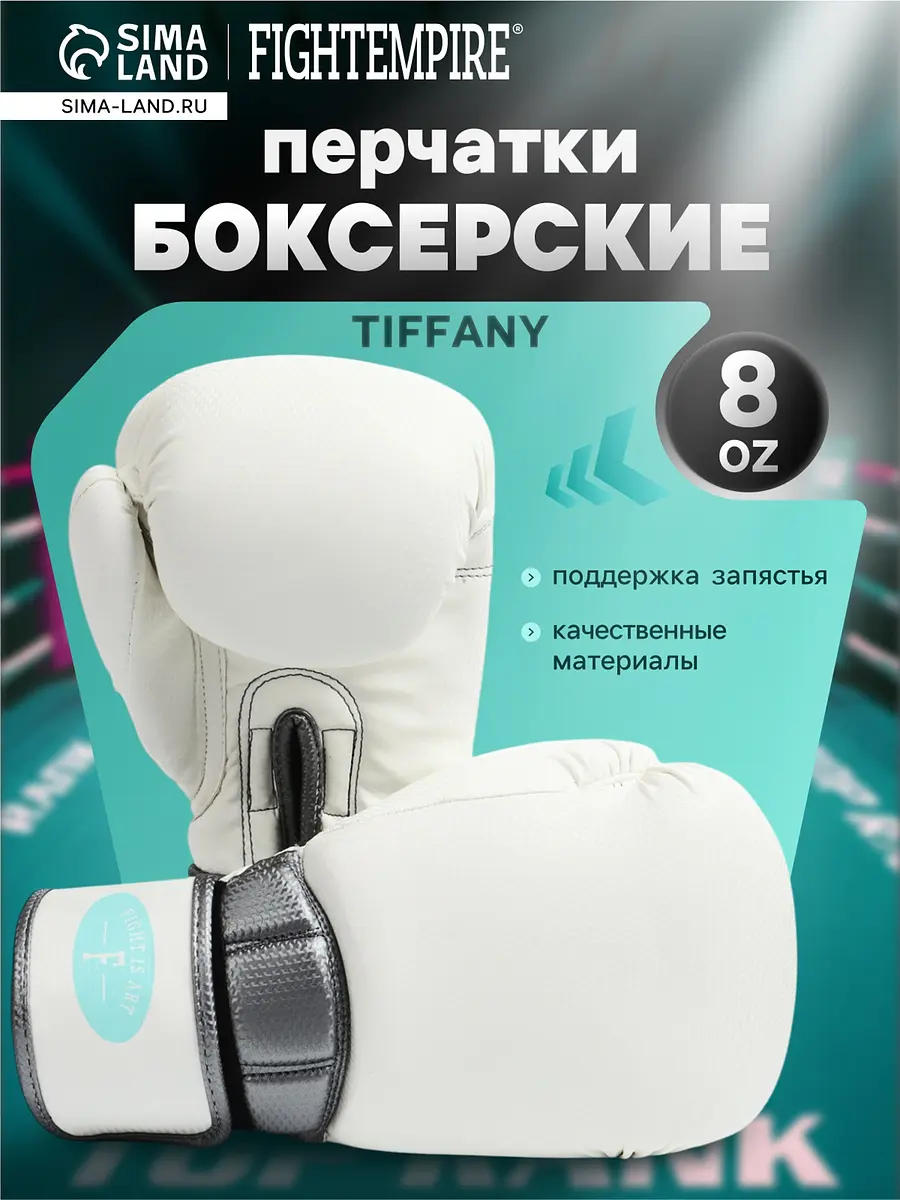 Боксерские перчатки FIGHT EMPIRE Tiffany 8 oz белые