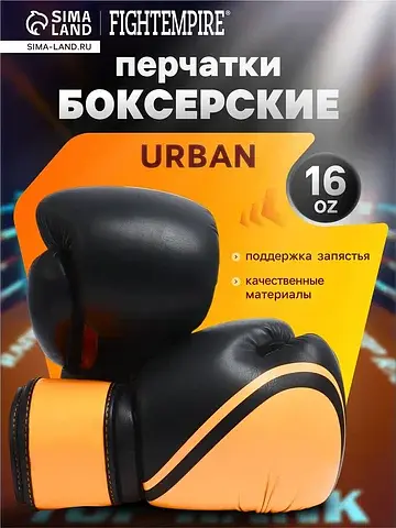 Боксерские перчатки , urban, размер 16 o