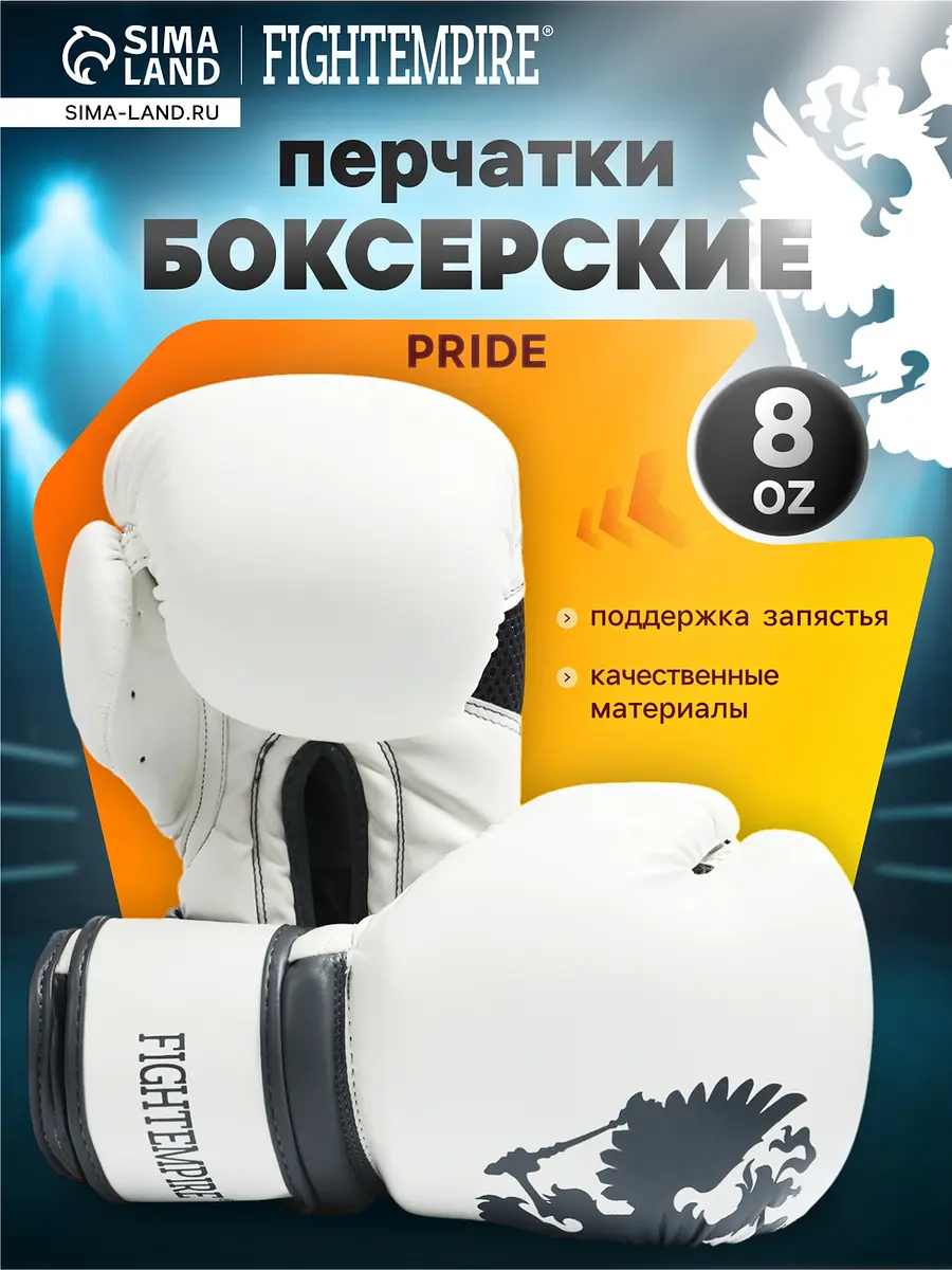 Боксерские перчатки FIGHT EMPIRE PRIDE 8 oz белые
