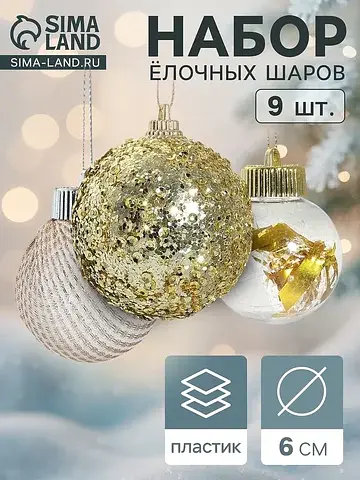 Ёлочные шары набор 9 шт.
