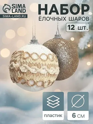 Ёлочные шары набор 12 шт.