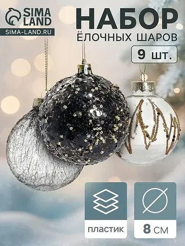 Ёлочные шары набор 9 шт.