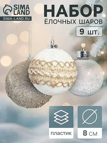 Ёлочные шары набор 9 шт.