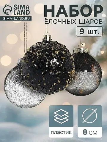 Ёлочные шары набор 9 шт.