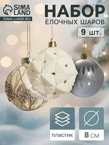Ёлочные шары набор 9 шт.