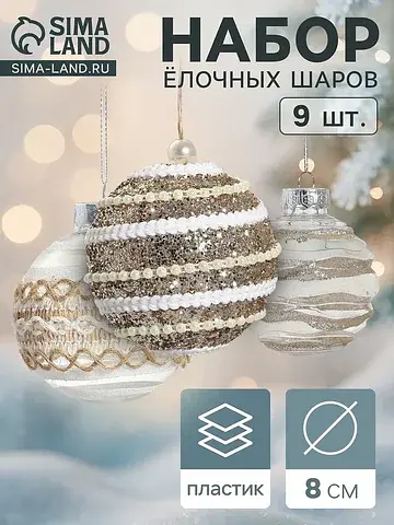 Ёлочные шары набор 9 шт.
