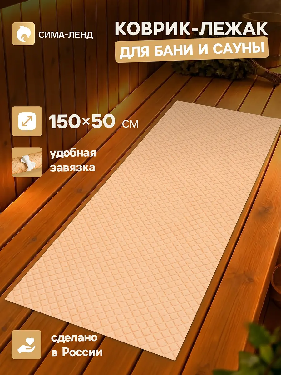 Коврик-лежак для бани и сауны 150×50 см бежевый