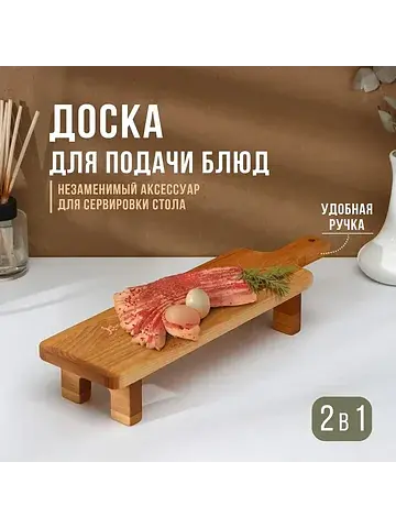 Доска для подачи с ручкой , на ножках, 3