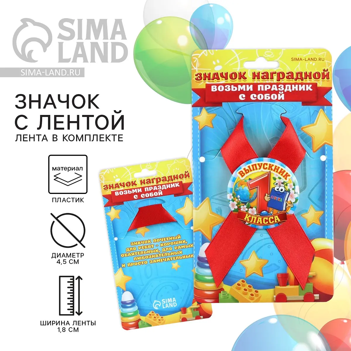 Значок с лентой на выпускной Выпускник 1 класса красный
