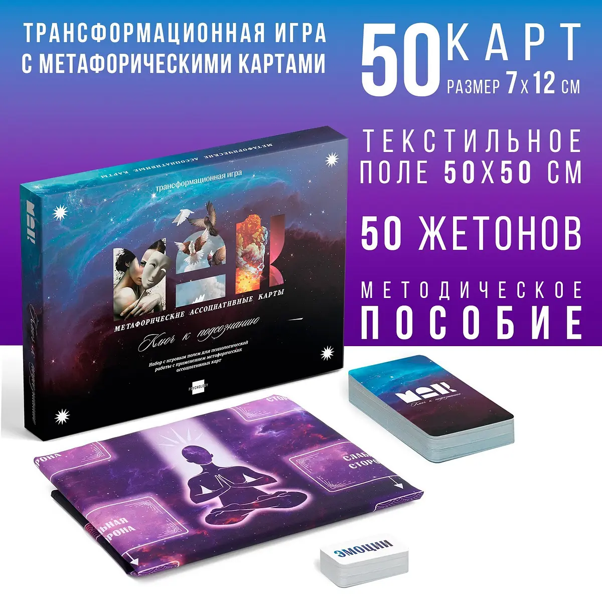 Трансформационная игра Ключ к подсознанию 50 карт 16+