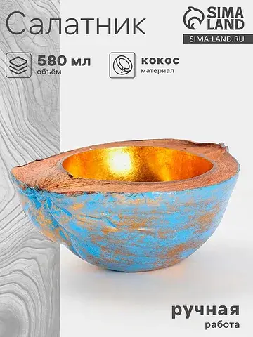 Чаша из кокоса, 22.5×25×10 см, сине-золо