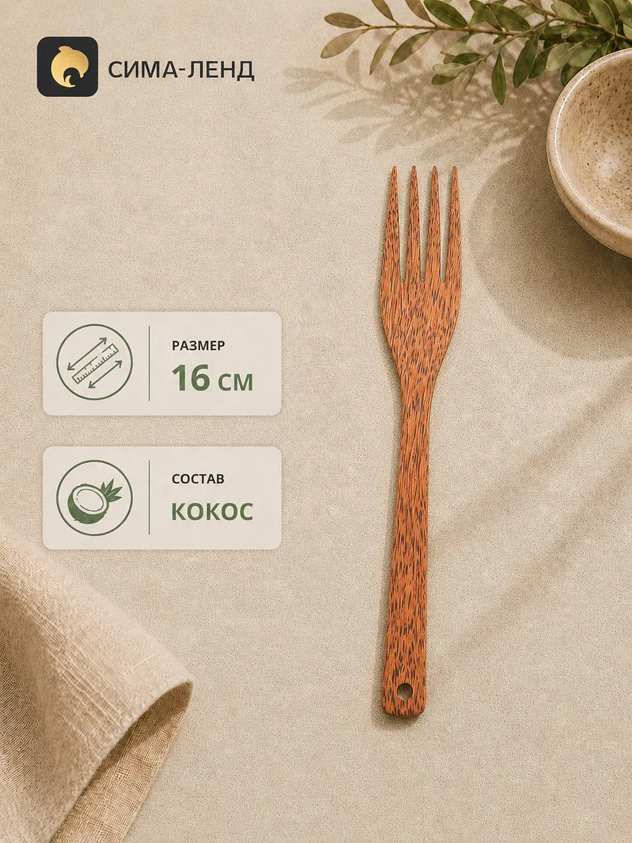 Вилка кокосовая 16 см коричневая