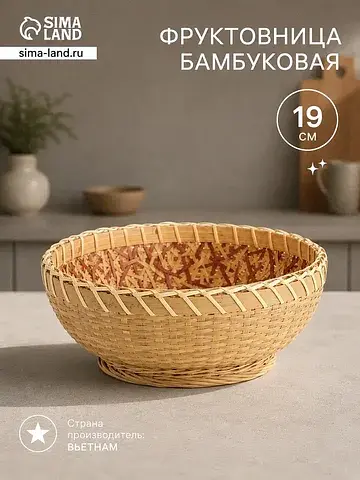 Фруктовница бамбуковая, 19 см
