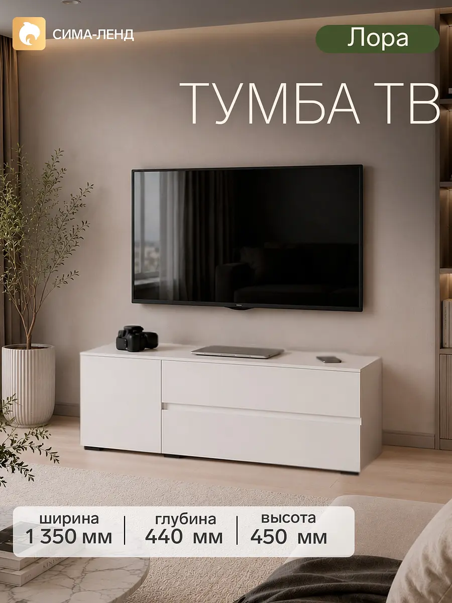 Тумба напольная Лора белая 1350×440×450 мм