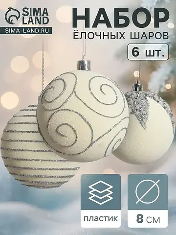 Ёлочные шары набор 6 шт.