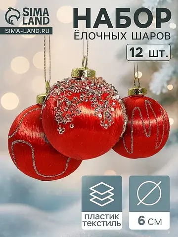 Ёлочные шары набор 12 шт.