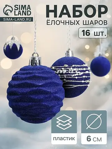 Ёлочные шары набор 16 шт.