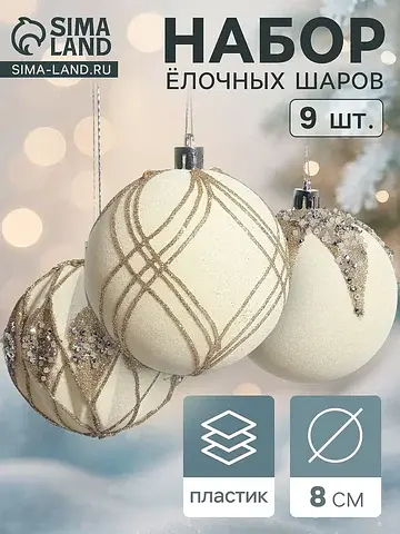 Ёлочные шары набор 9 шт.