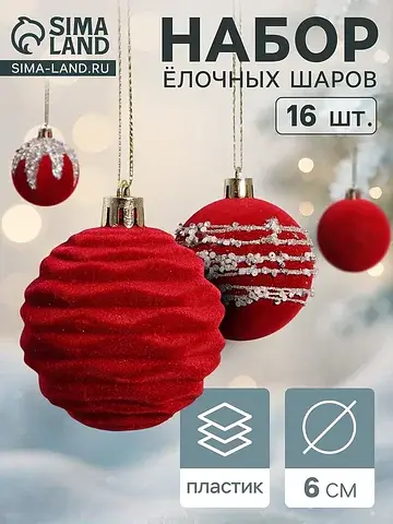 Ёлочные шары набор 16 шт.