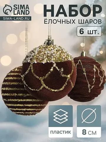 Ёлочные шары набор 6 шт.
