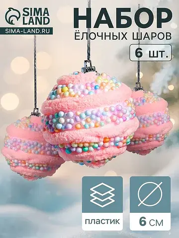 Ёлочные шары набор 6 шт.