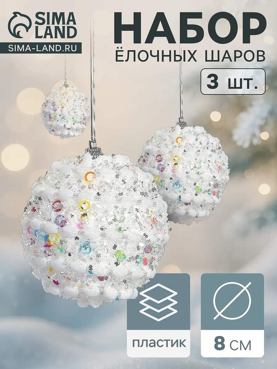Ёлочные шары Зимнее волшебство Акли 3 шт. 8 см белые