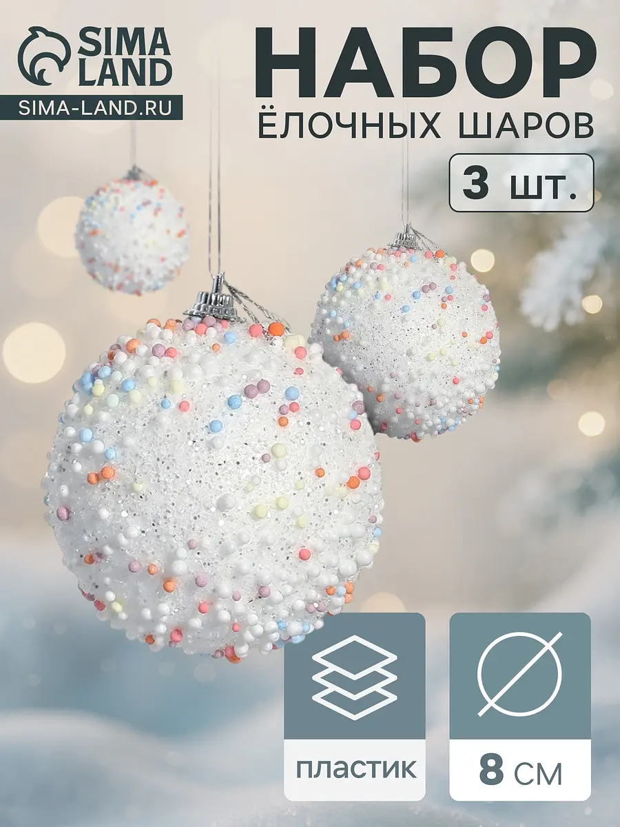 Ёлочные шары Зимнее волшебство Абель 3 шт. 8 см белые