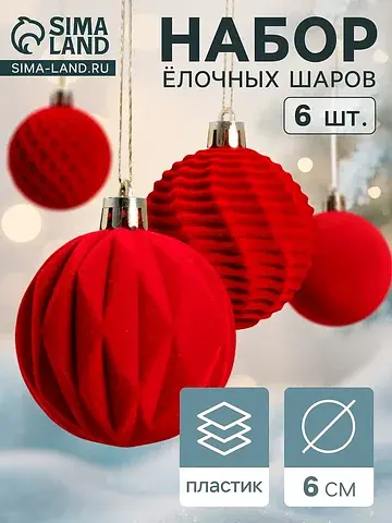 Ёлочные шары набор 6 шт.