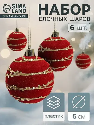 Ёлочные шары набор 6 шт.