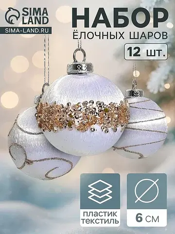 Ёлочные шары набор 12 шт.