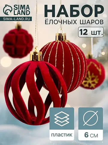 Ёлочные шары набор 12 шт.