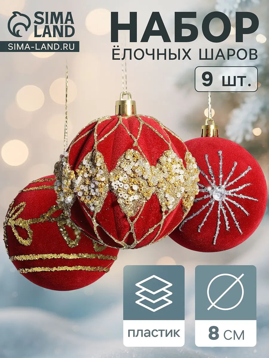 Ёлочные шары Бархат Фестиваль 9 шт. 8 см красные