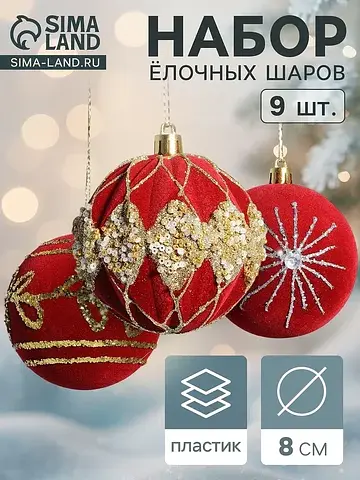 Ёлочные шары набор 9 шт.