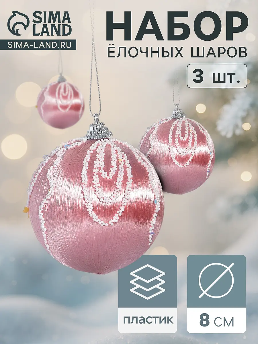 Ёлочные шары Бамби 3 шт. 8 см розовые