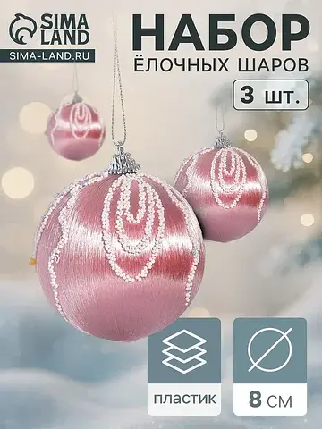Ёлочные шары набор 3 шт.