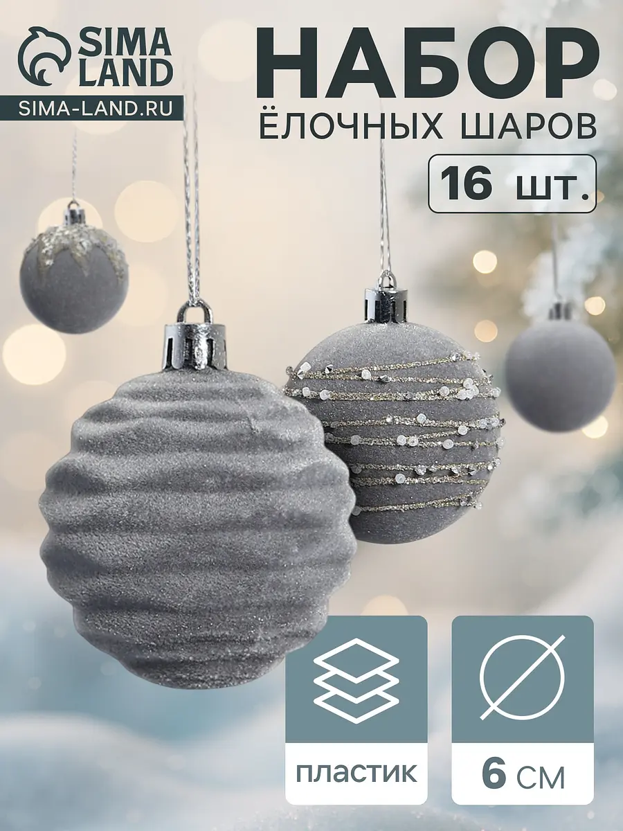 Ёлочные шары Зимнее волшебство Бархат. Маскарад 16 шт. серые